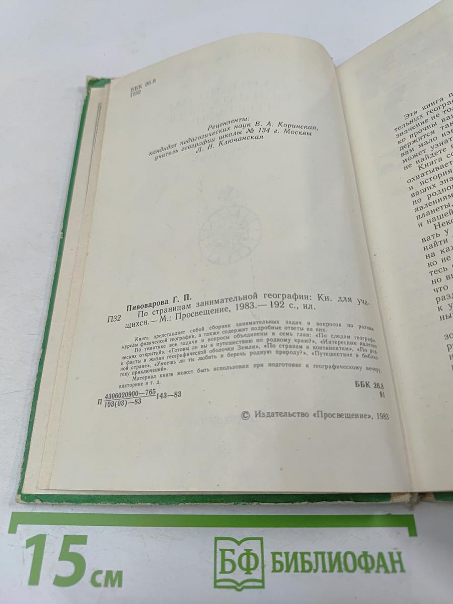 По страницам занимательной географии