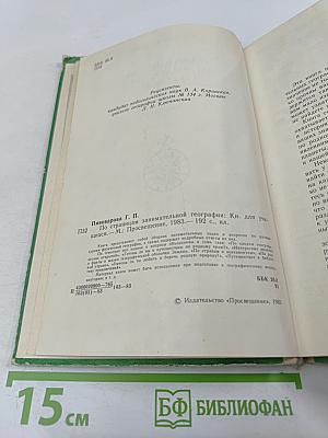 По страницам занимательной географии