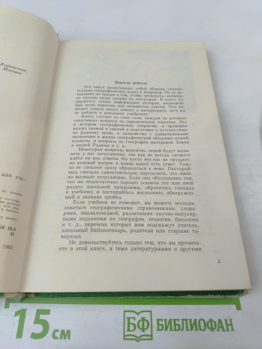 По страницам занимательной географии