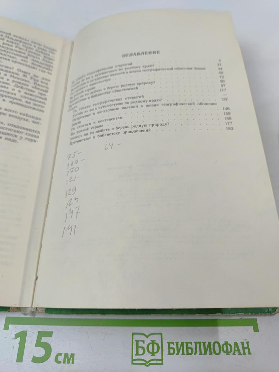 По страницам занимательной географии