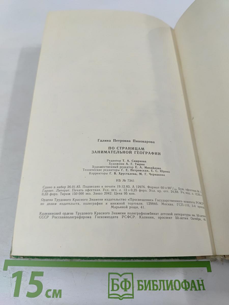 По страницам занимательной географии