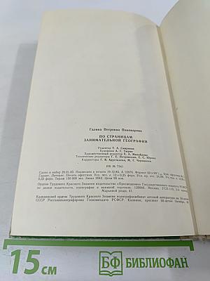 По страницам занимательной географии