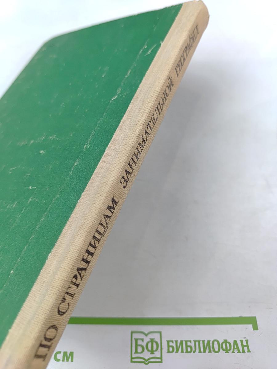 По страницам занимательной географии