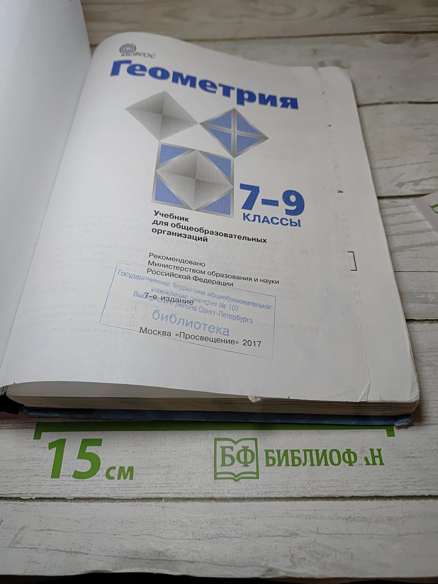 Геометрия 7-9 классы