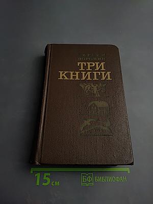 Три книги