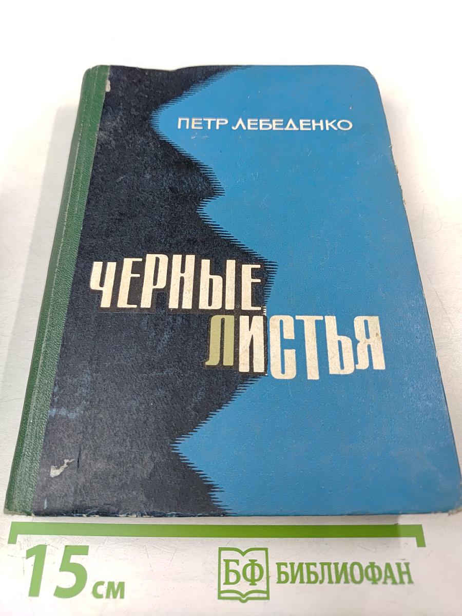 Черные листья. Роман