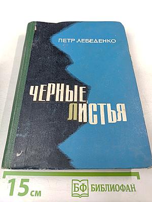 Черные листья. Роман