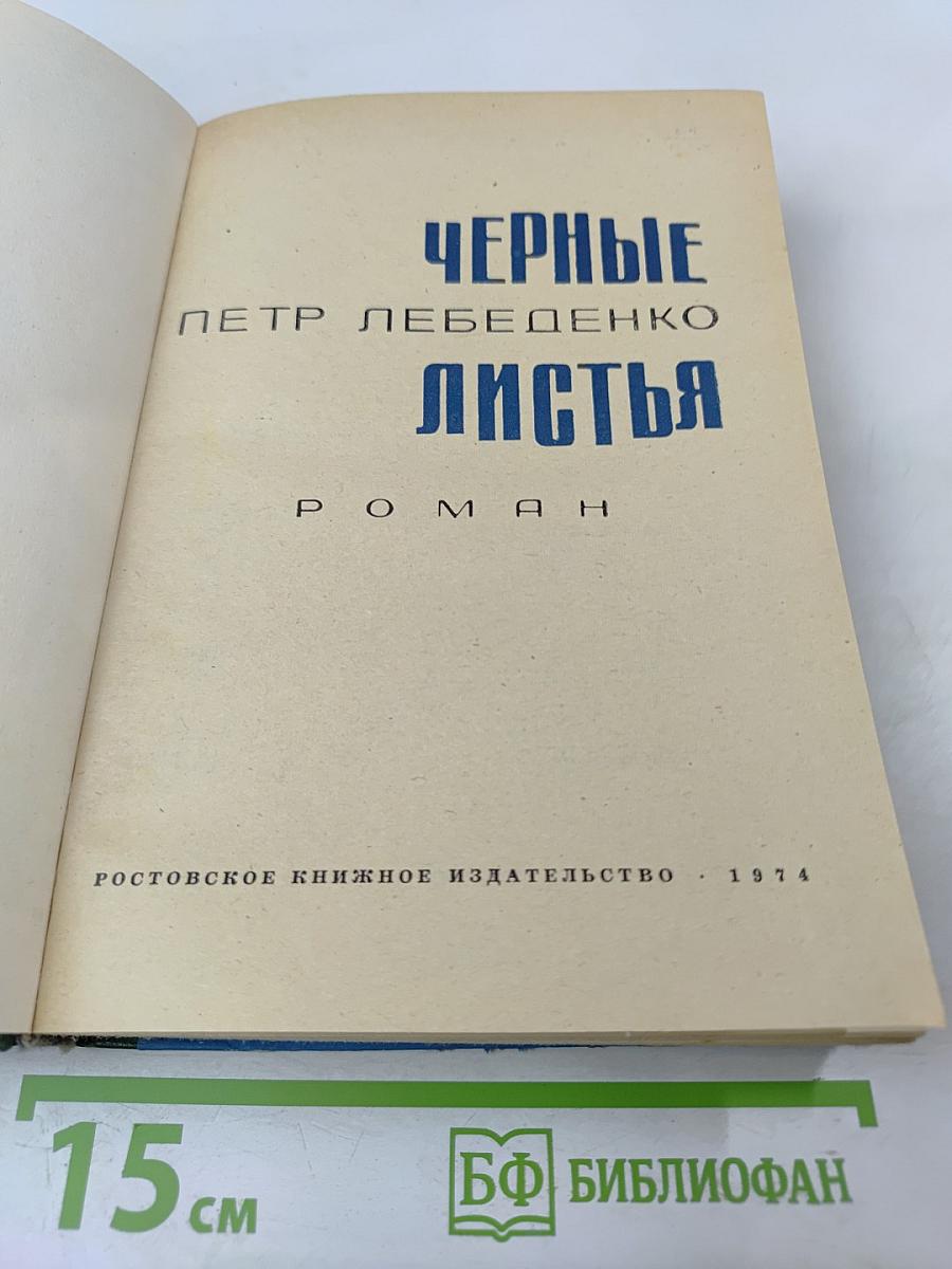 Черные листья. Роман