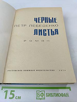 Черные листья. Роман