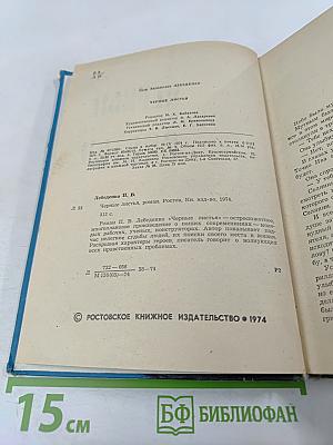 Черные листья. Роман