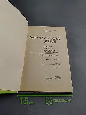 Французский язык. Учебное пособие для 8 класса средней школы. Книга для чтения