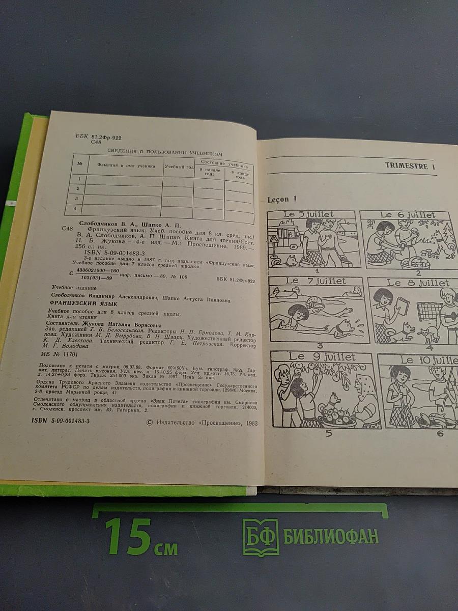 Французский язык. Учебное пособие для 8 класса средней школы. Книга для чтения