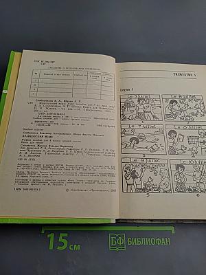 Французский язык. Учебное пособие для 8 класса средней школы. Книга для чтения