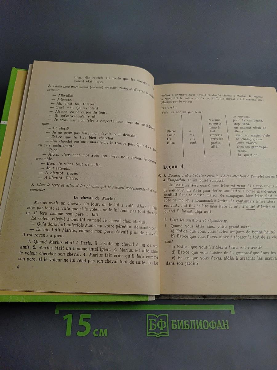 Французский язык. Учебное пособие для 8 класса средней школы. Книга для чтения