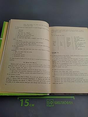 Французский язык. Учебное пособие для 8 класса средней школы. Книга для чтения