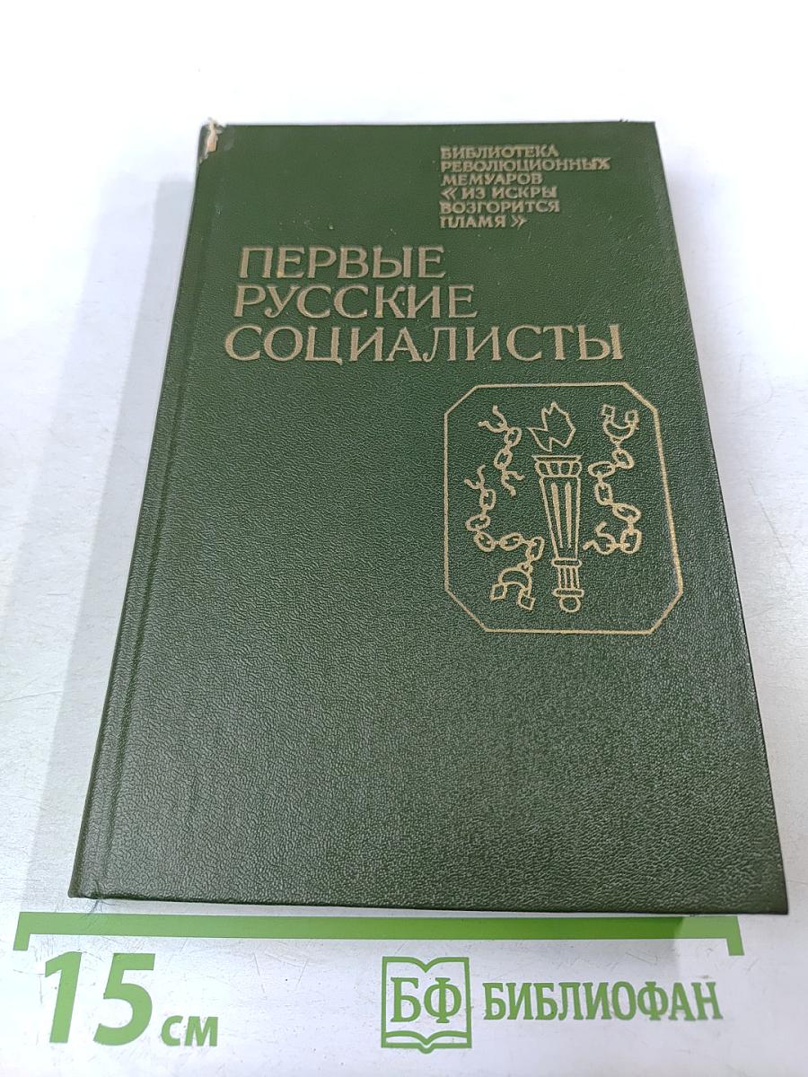 Первые русские социалисты