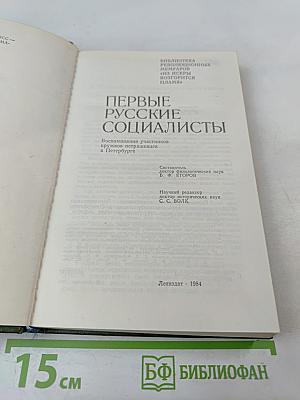 Первые русские социалисты
