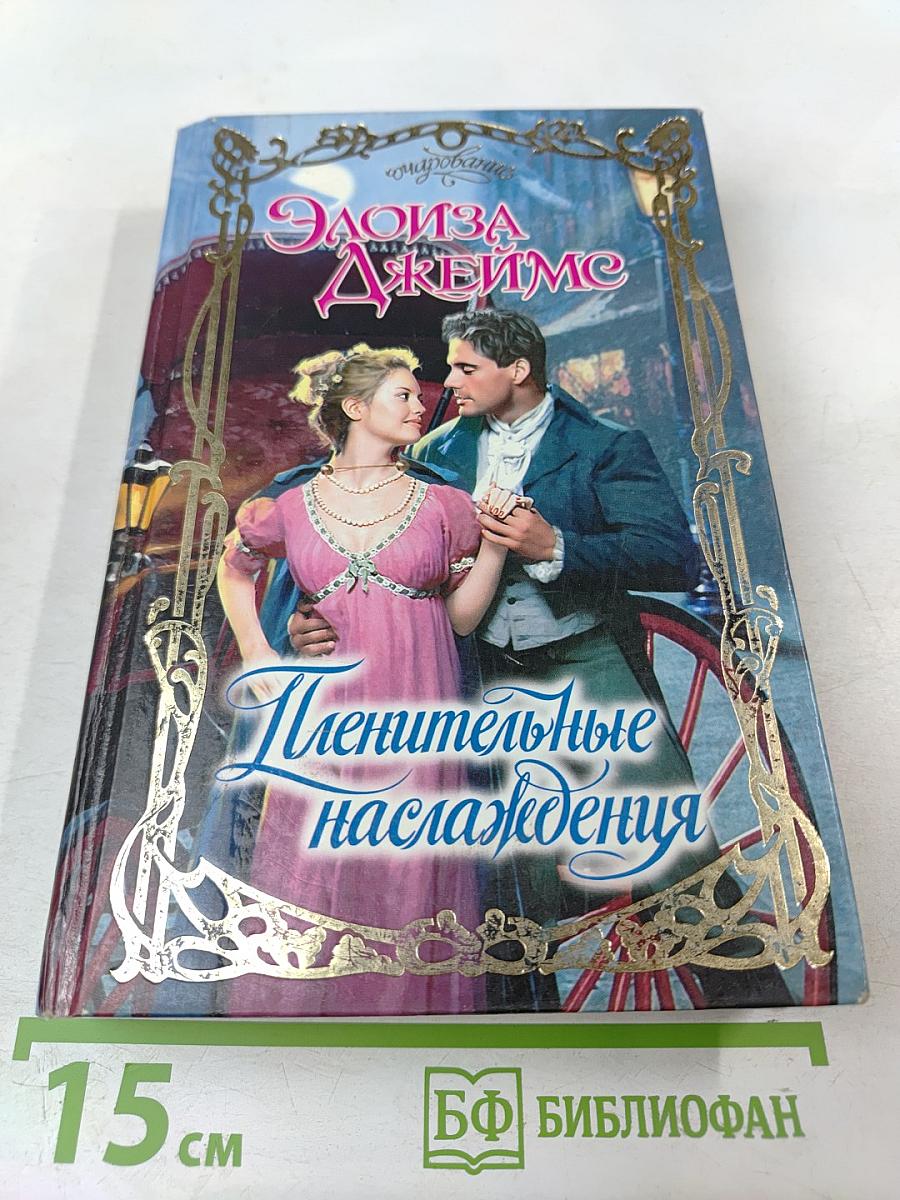 Пленительные наслаждения