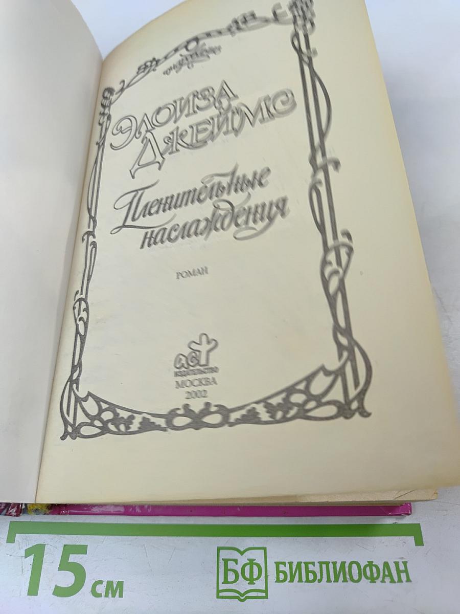 Пленительные наслаждения