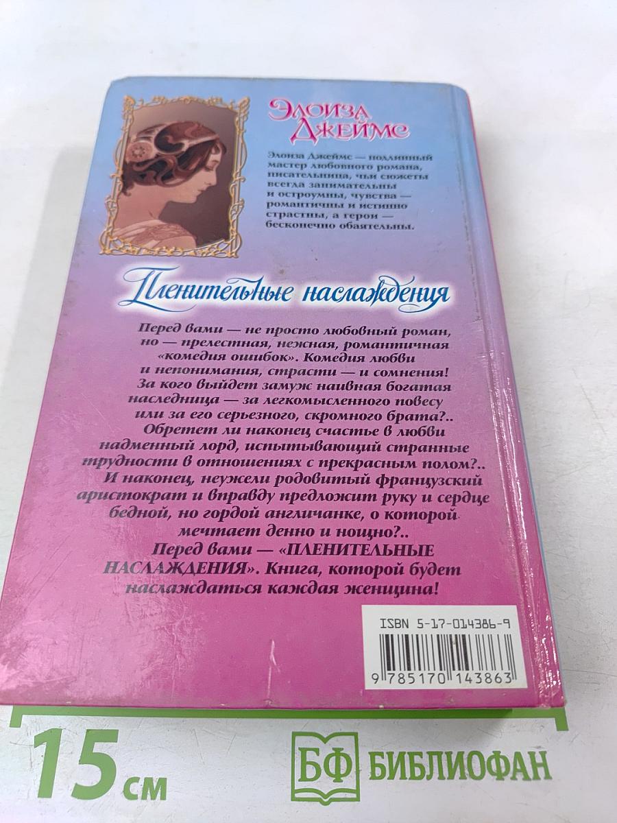 Пленительные наслаждения