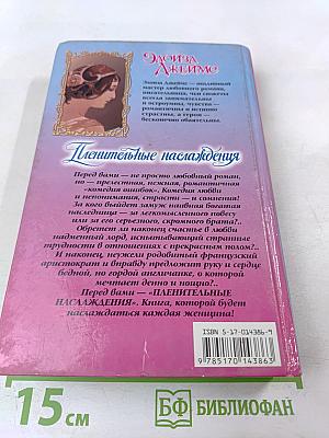 Пленительные наслаждения
