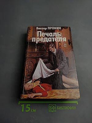 Печаль предателя