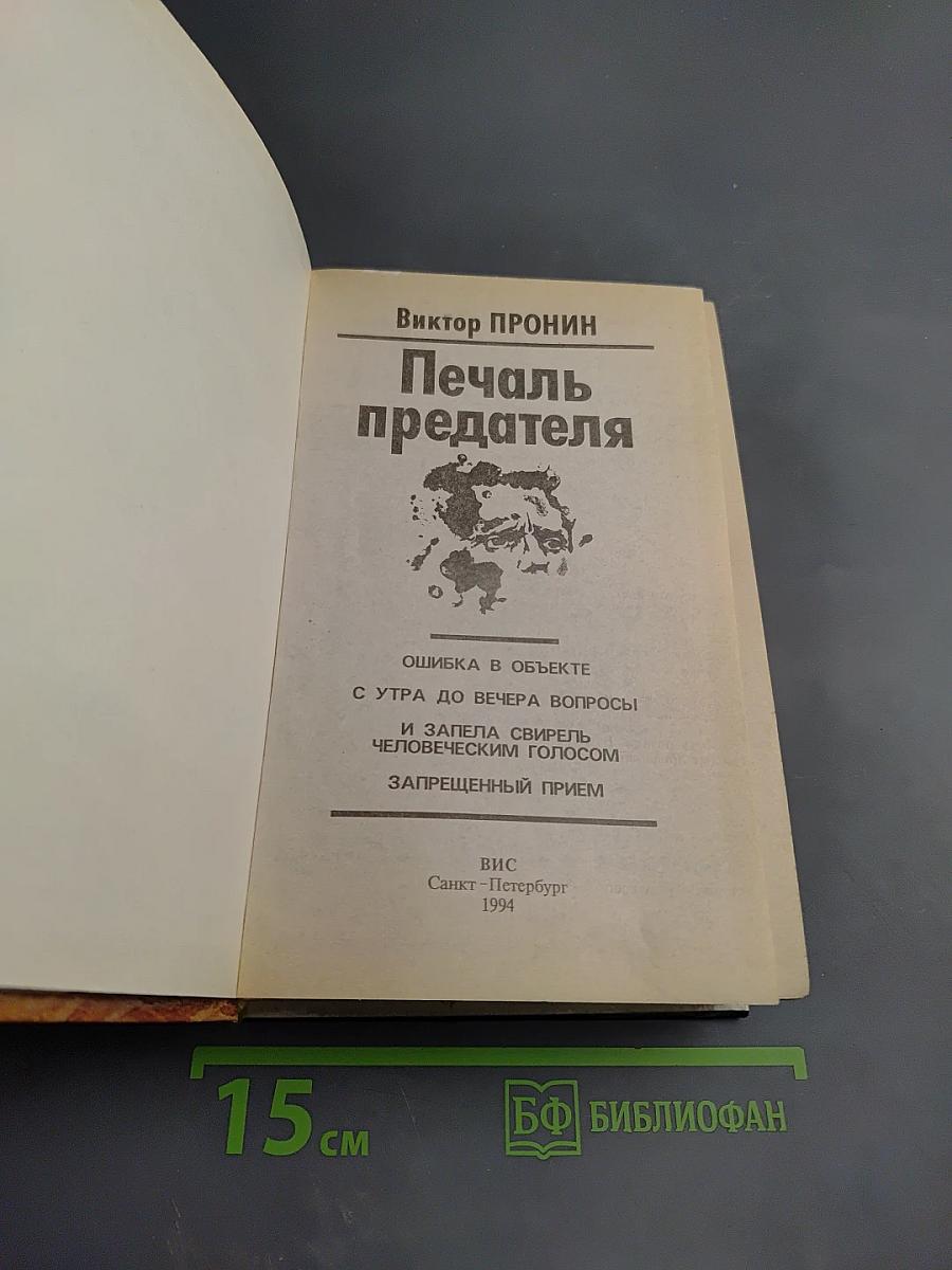 Печаль предателя