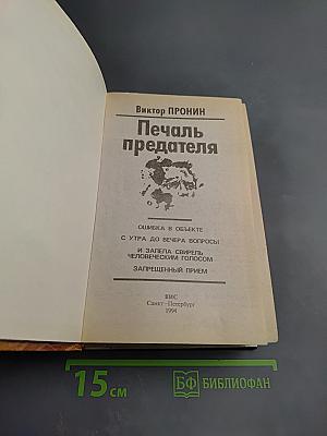 Печаль предателя