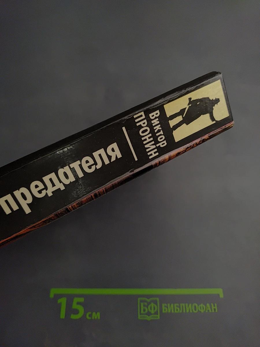 Печаль предателя