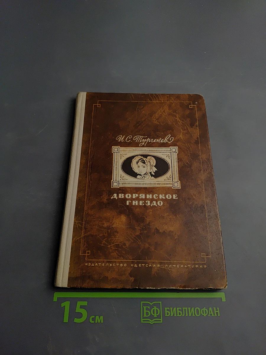 Дворянское гнездо