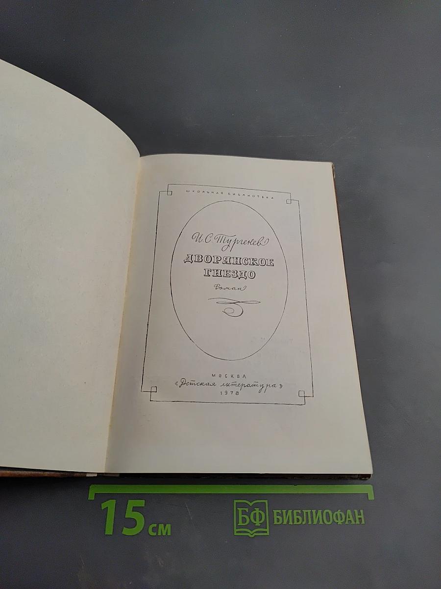 Дворянское гнездо