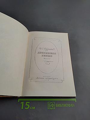 Дворянское гнездо