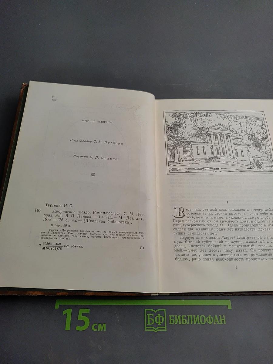 Дворянское гнездо