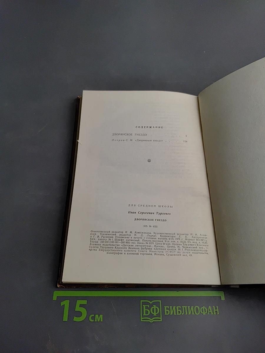 Дворянское гнездо