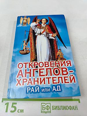 Откровения ангелов-хранителей: Рай или Ад