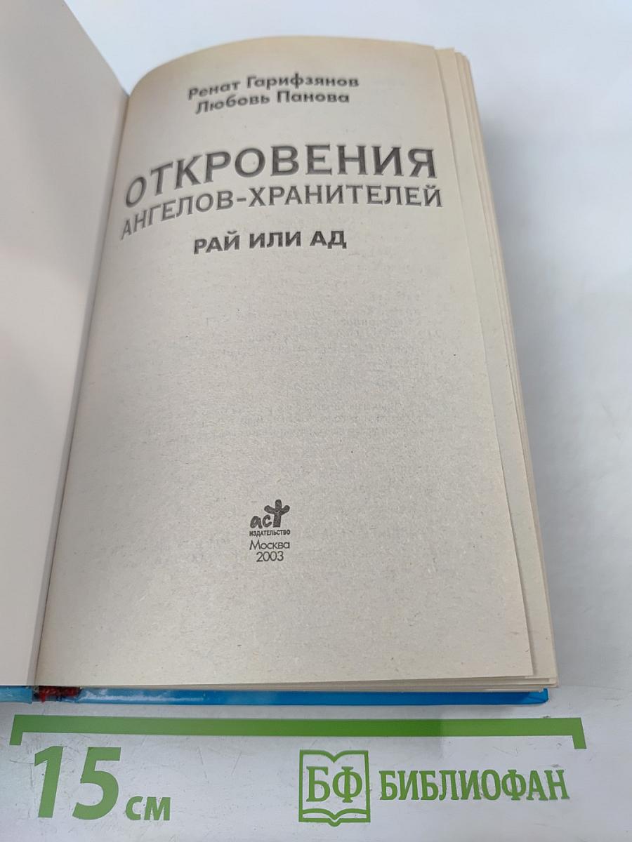 Откровения ангелов-хранителей: Рай или Ад