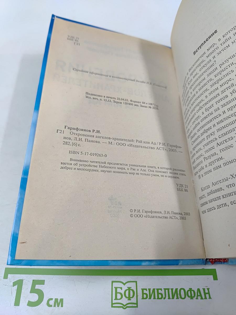 Откровения ангелов-хранителей: Рай или Ад