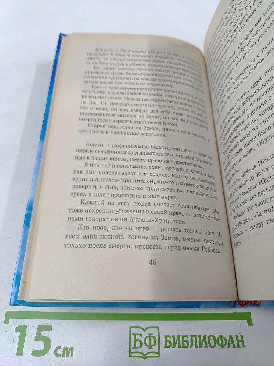 Откровения ангелов-хранителей: Рай или Ад