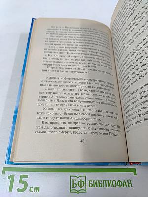 Откровения ангелов-хранителей: Рай или Ад