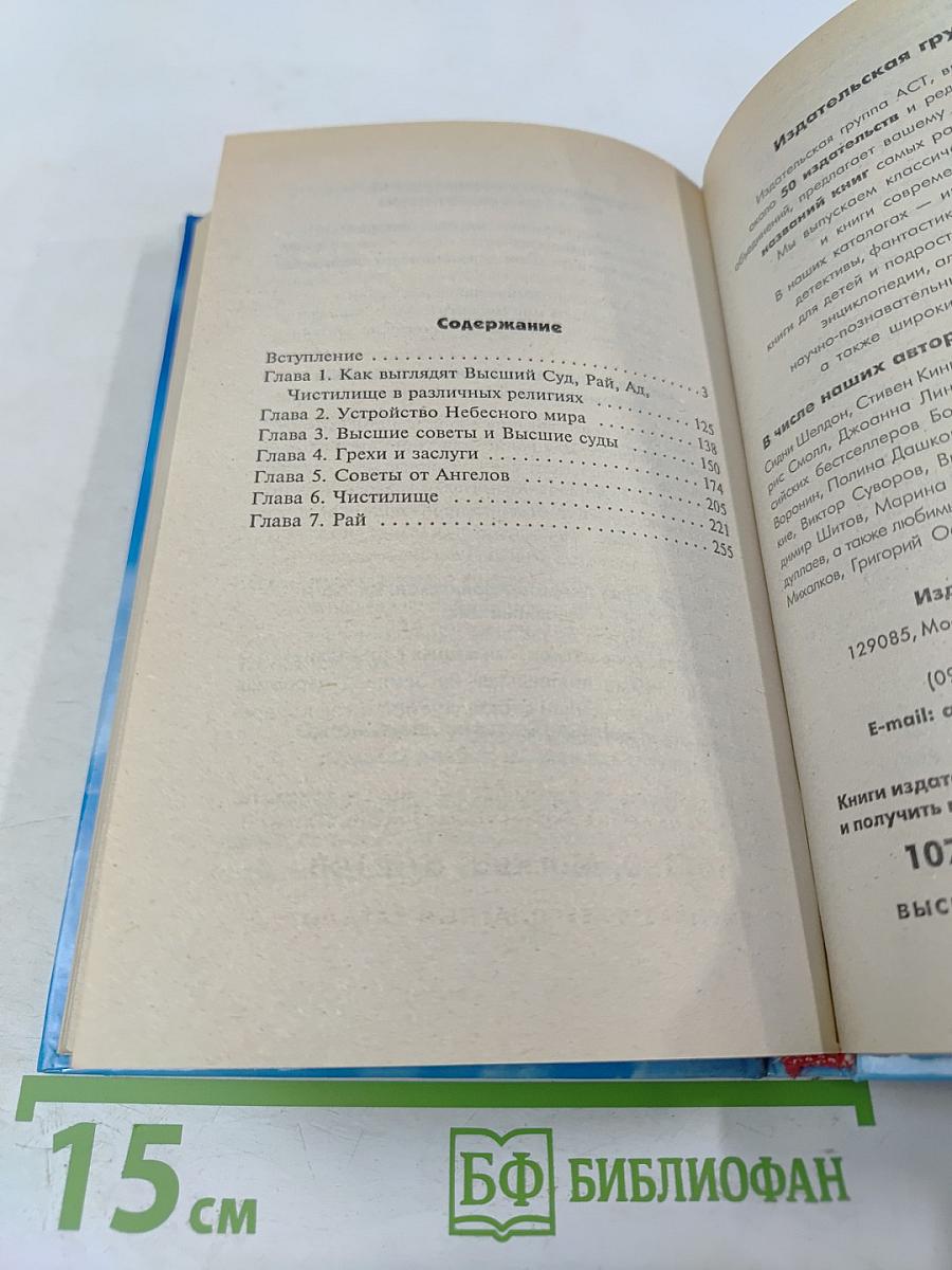 Откровения ангелов-хранителей: Рай или Ад