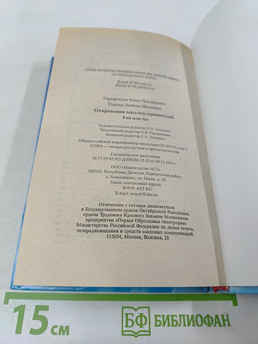 Откровения ангелов-хранителей: Рай или Ад
