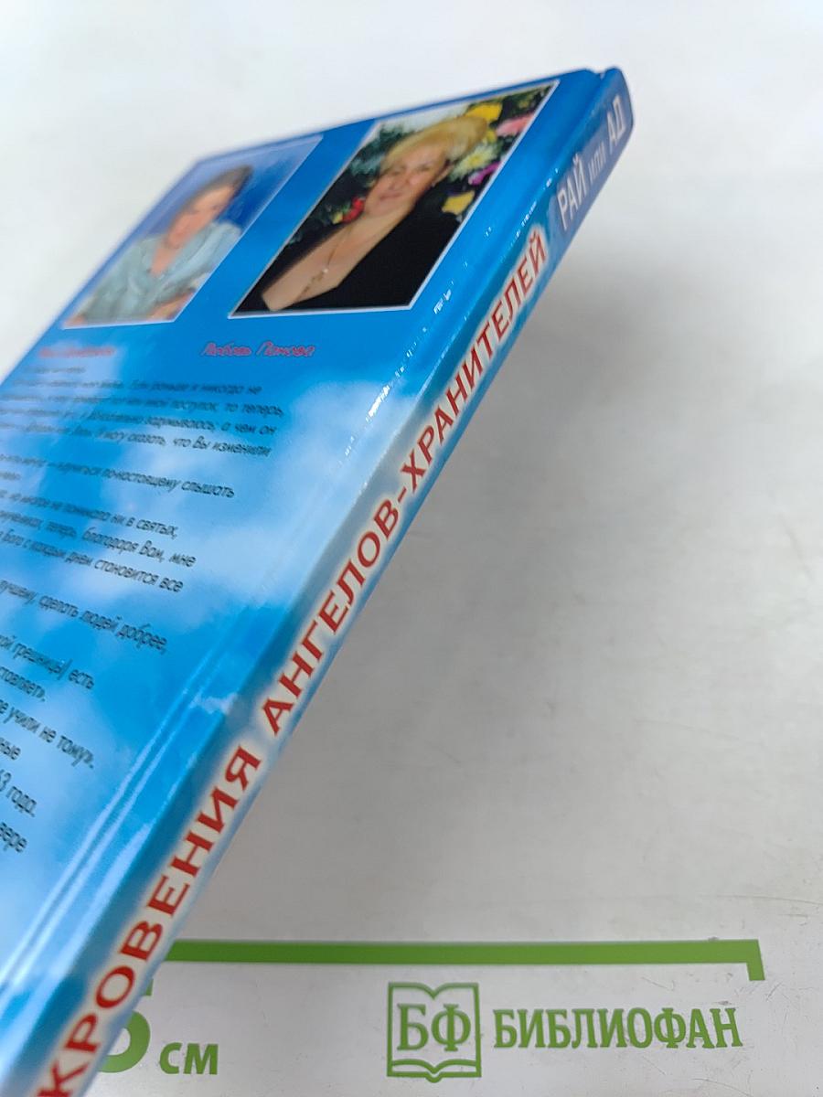 Откровения ангелов-хранителей: Рай или Ад