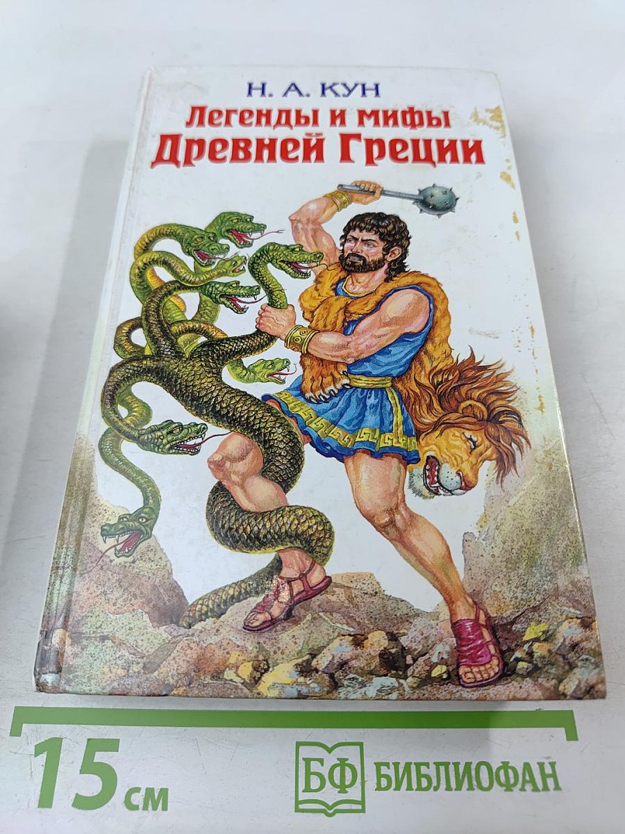 Легенды и мифы Древней Греции