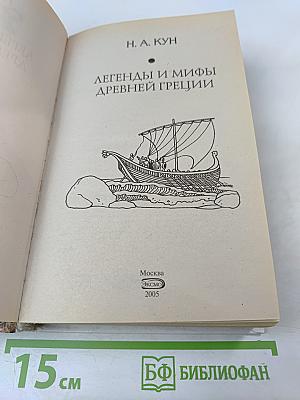 Легенды и мифы Древней Греции