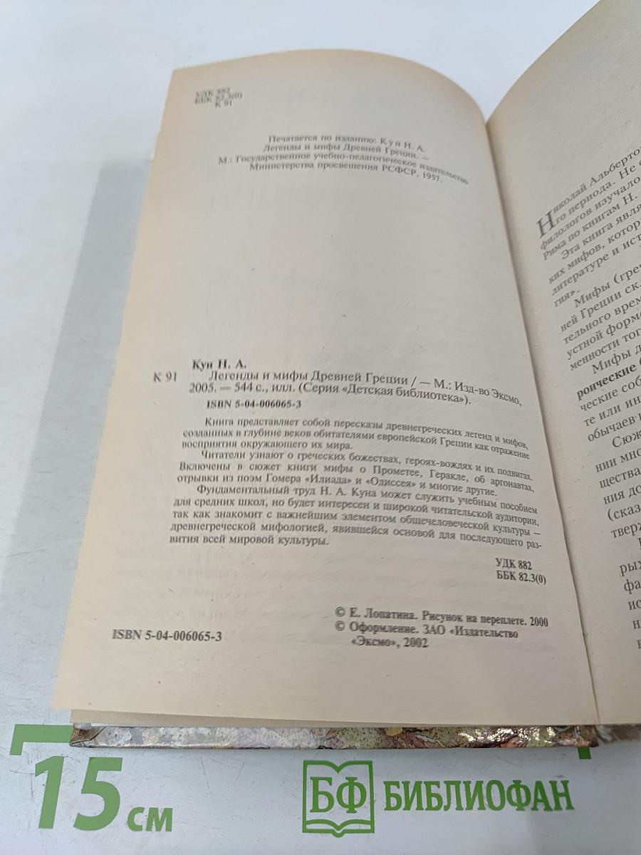 Легенды и мифы Древней Греции