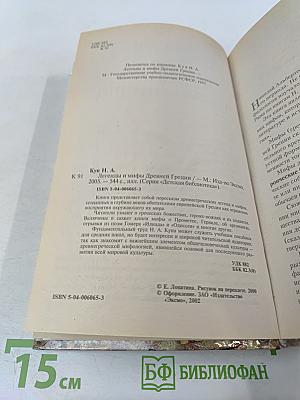 Легенды и мифы Древней Греции