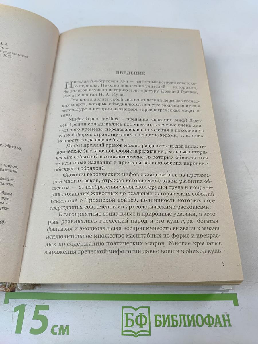 Легенды и мифы Древней Греции