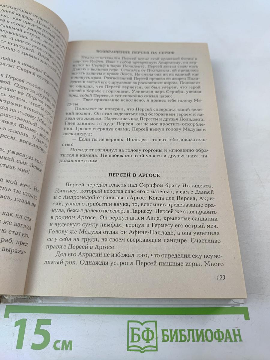 Легенды и мифы Древней Греции