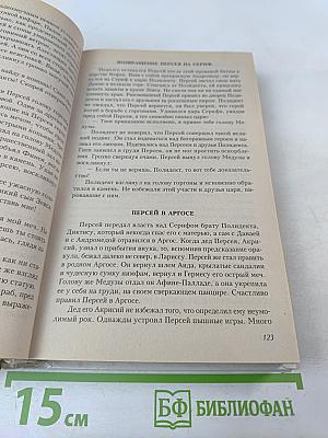 Легенды и мифы Древней Греции