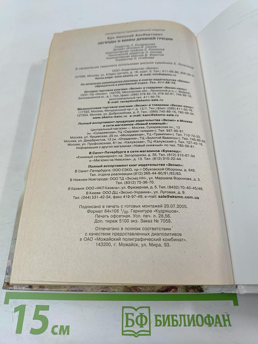 Легенды и мифы Древней Греции